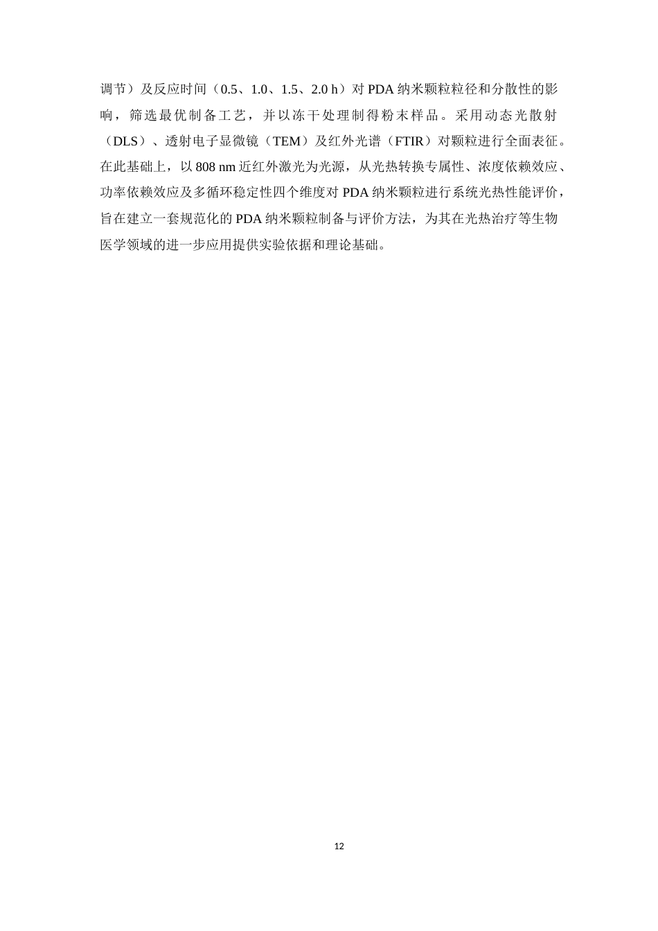 26年WP药学 聚多巴胺纳米粒的制备工艺优化与光热性能评价9.86-AI(12035字).docx_第10页