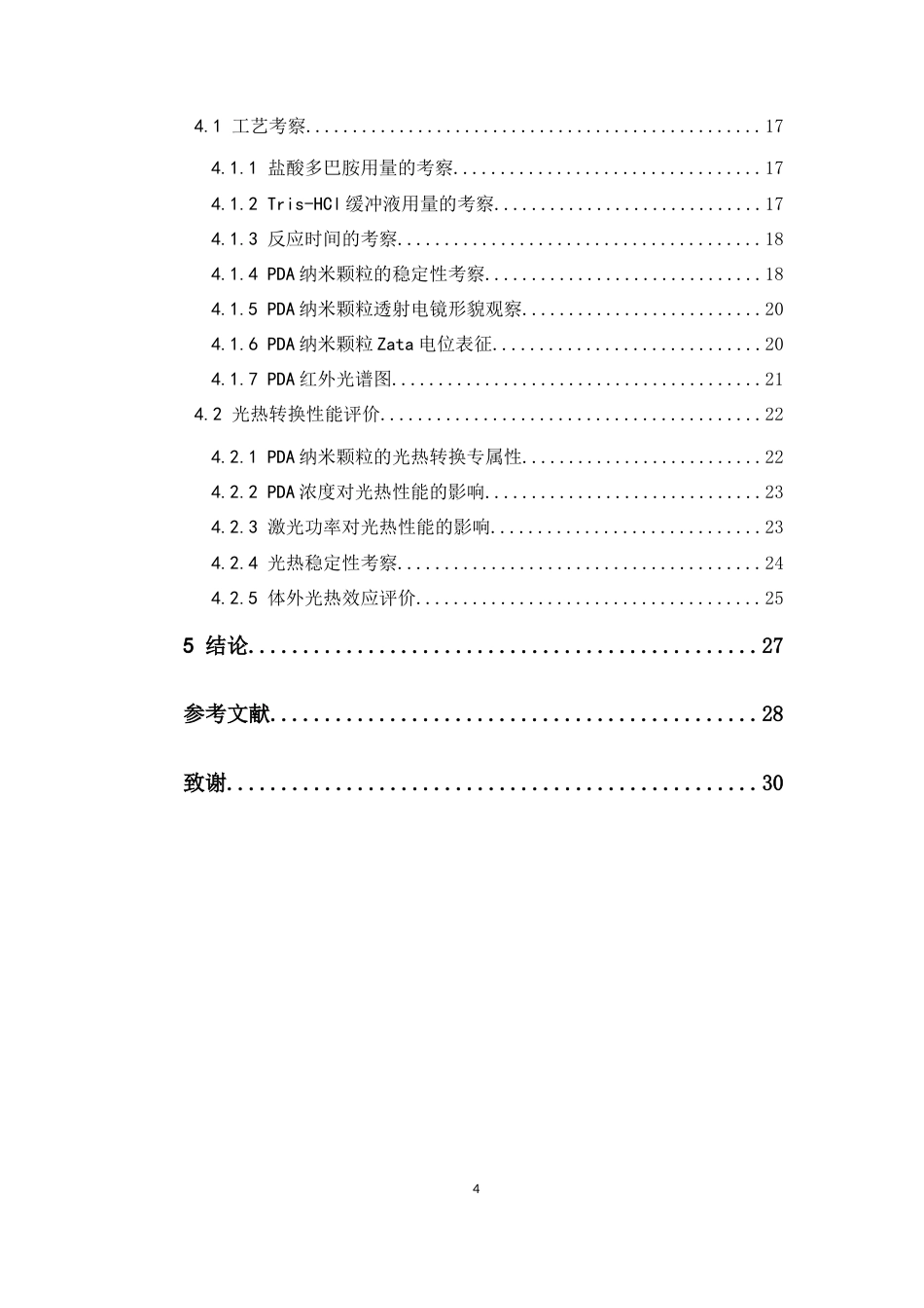 26年WP药学 聚多巴胺纳米粒的制备工艺优化与光热性能评价9.86-AI(12035字).docx_第2页