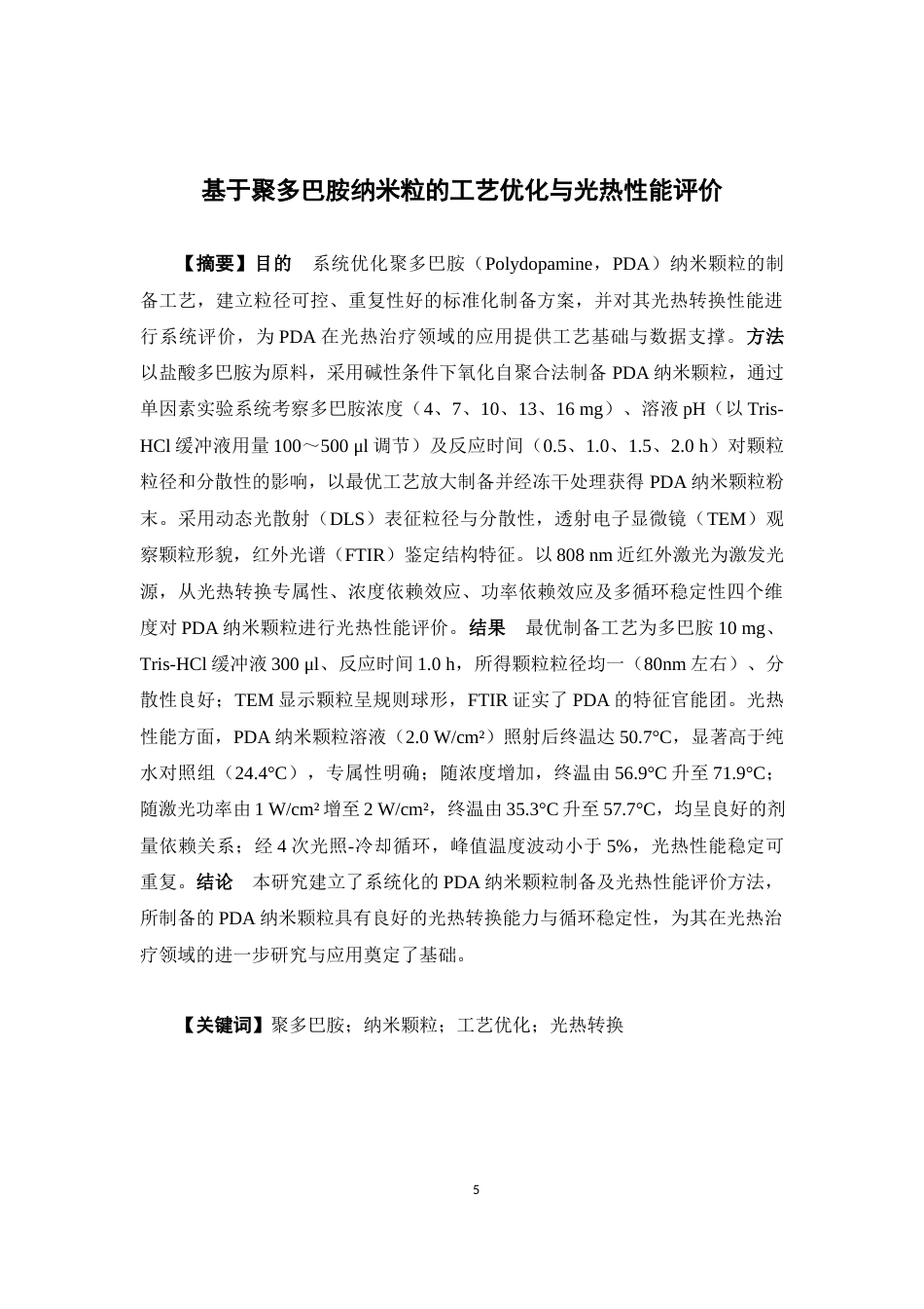 26年WP药学 聚多巴胺纳米粒的制备工艺优化与光热性能评价9.86-AI(12035字).docx_第3页