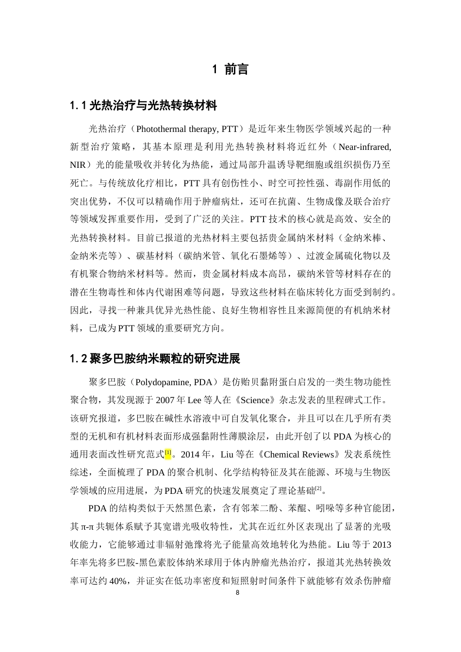 26年WP药学 聚多巴胺纳米粒的制备工艺优化与光热性能评价9.86-AI(12035字).docx_第6页