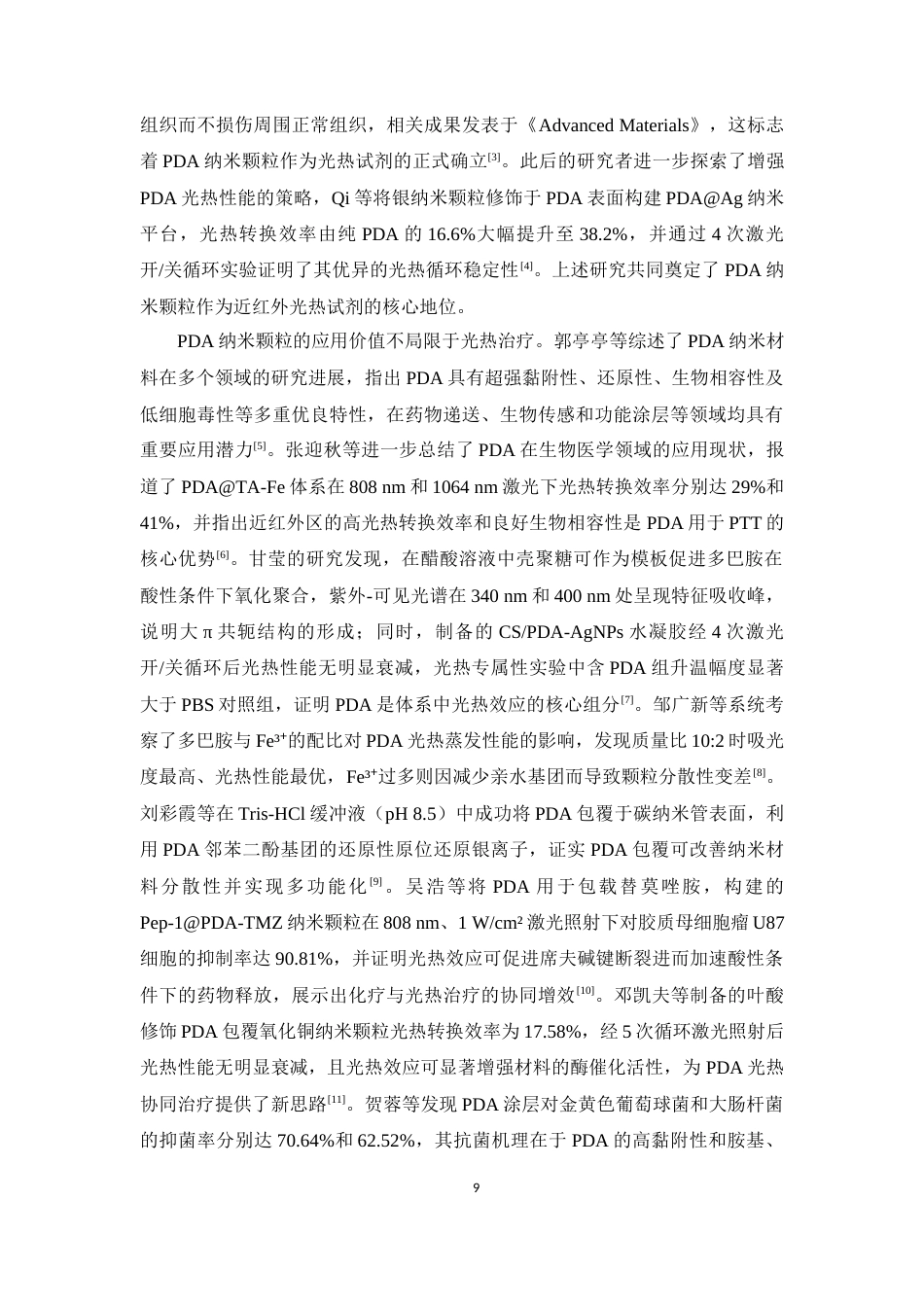 26年WP药学 聚多巴胺纳米粒的制备工艺优化与光热性能评价9.86-AI(12035字).docx_第7页