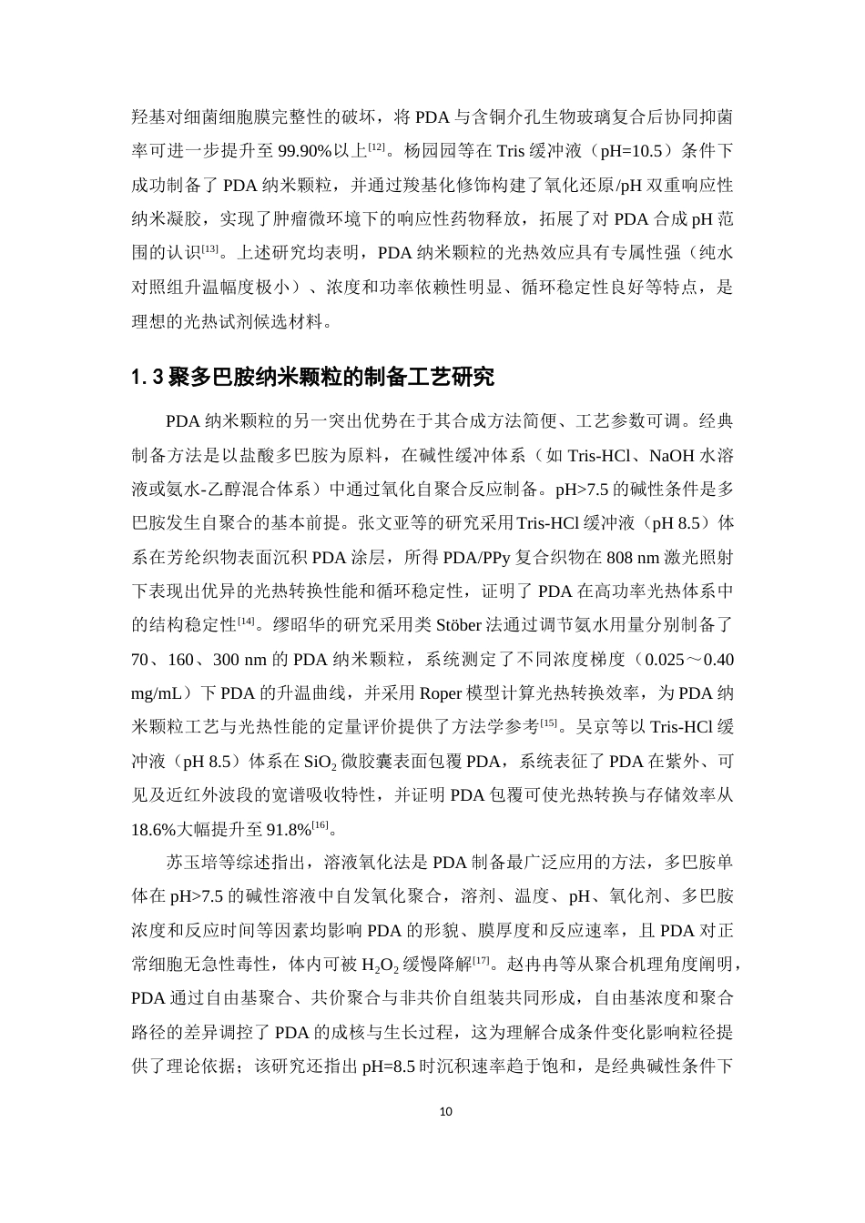 26年WP药学 聚多巴胺纳米粒的制备工艺优化与光热性能评价9.86-AI(12035字).docx_第8页