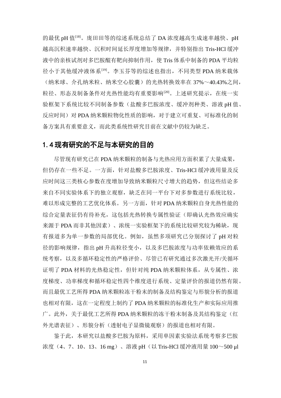 26年WP药学 聚多巴胺纳米粒的制备工艺优化与光热性能评价9.86-AI(12035字).docx_第9页