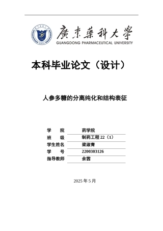 26年WP制药工程 人参多糖的分离纯化和结构表征20.39-AI4.72(17987字).docx