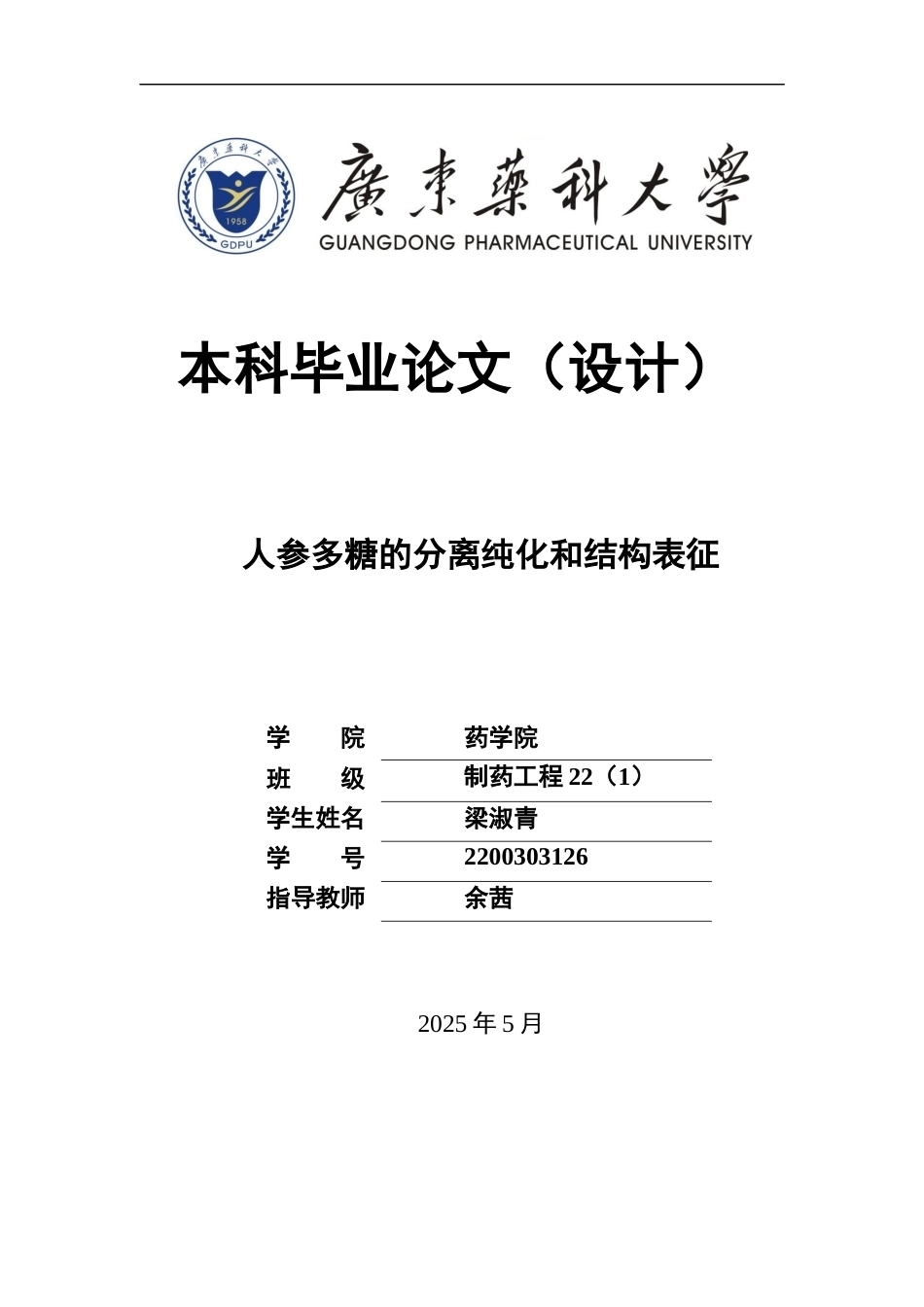 26年WP制药工程 人参多糖的分离纯化和结构表征20.39-AI4.72(17987字).docx_第1页