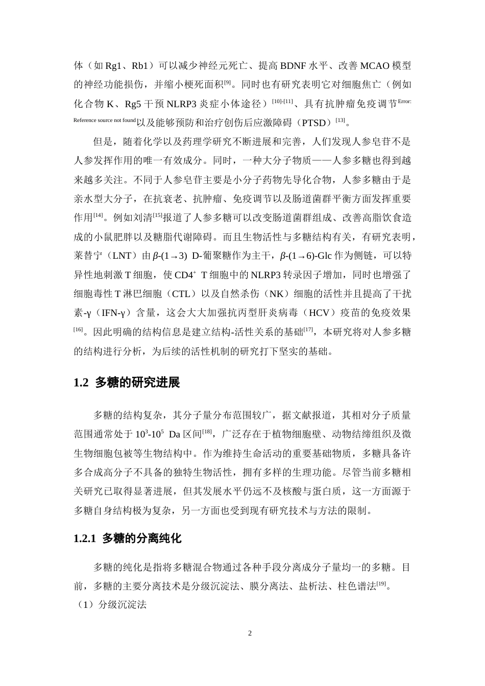 26年WP制药工程 人参多糖的分离纯化和结构表征20.39-AI4.72(17987字).docx_第10页