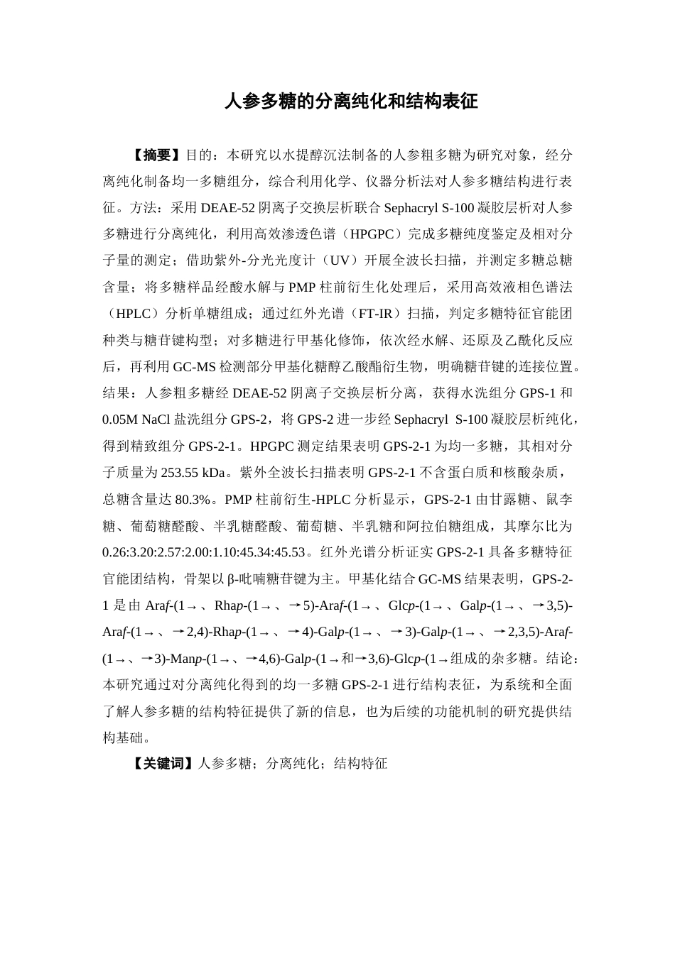 26年WP制药工程 人参多糖的分离纯化和结构表征20.39-AI4.72(17987字).docx_第4页