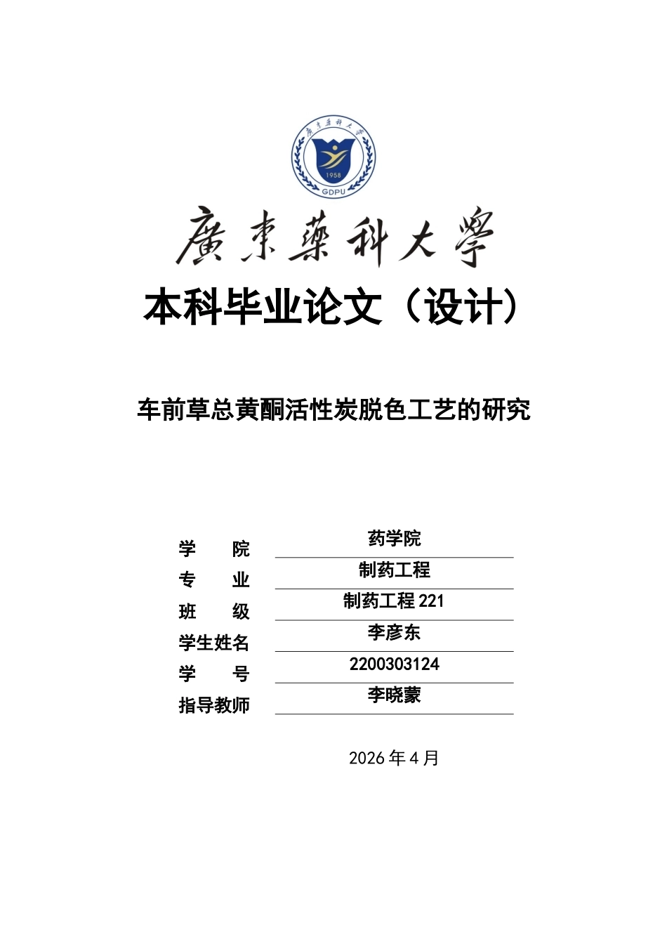 26年WP制药工程 车前草总黄酮活性炭脱色工艺的研究17.71-AI(18110字).doc_第1页