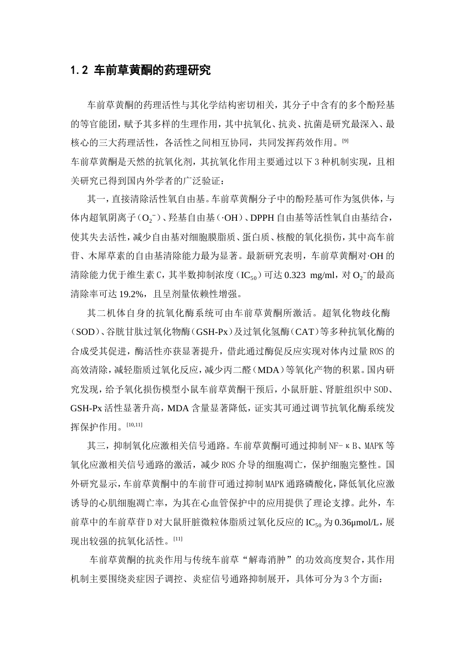 26年WP制药工程 车前草总黄酮活性炭脱色工艺的研究17.71-AI(18110字).doc_第10页