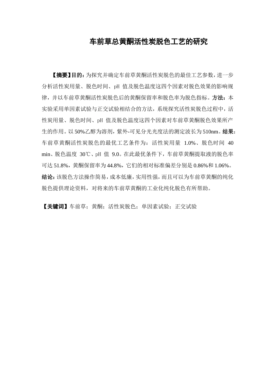 26年WP制药工程 车前草总黄酮活性炭脱色工艺的研究17.71-AI(18110字).doc_第4页