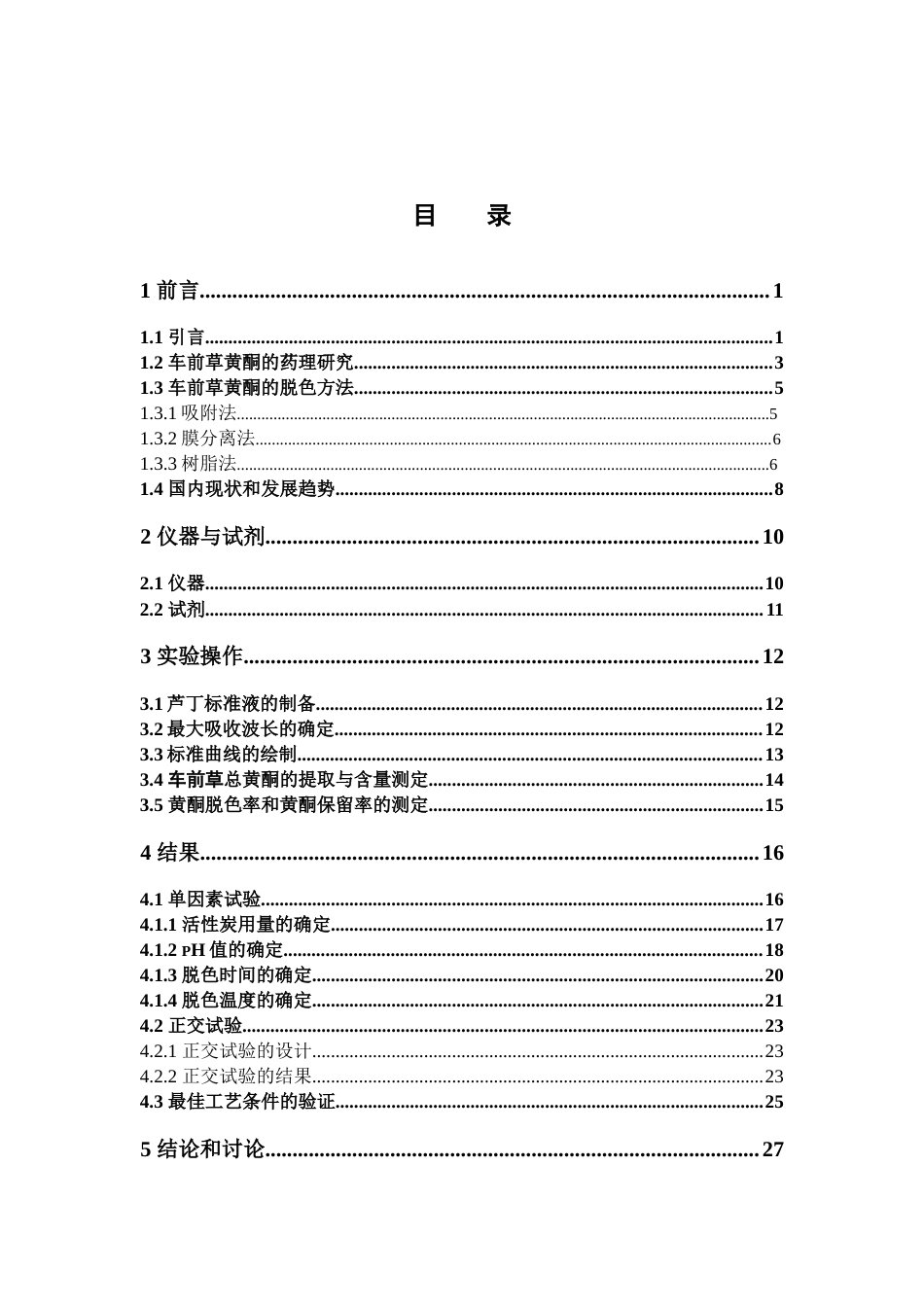 26年WP制药工程 车前草总黄酮活性炭脱色工艺的研究17.71-AI(18110字).doc_第6页