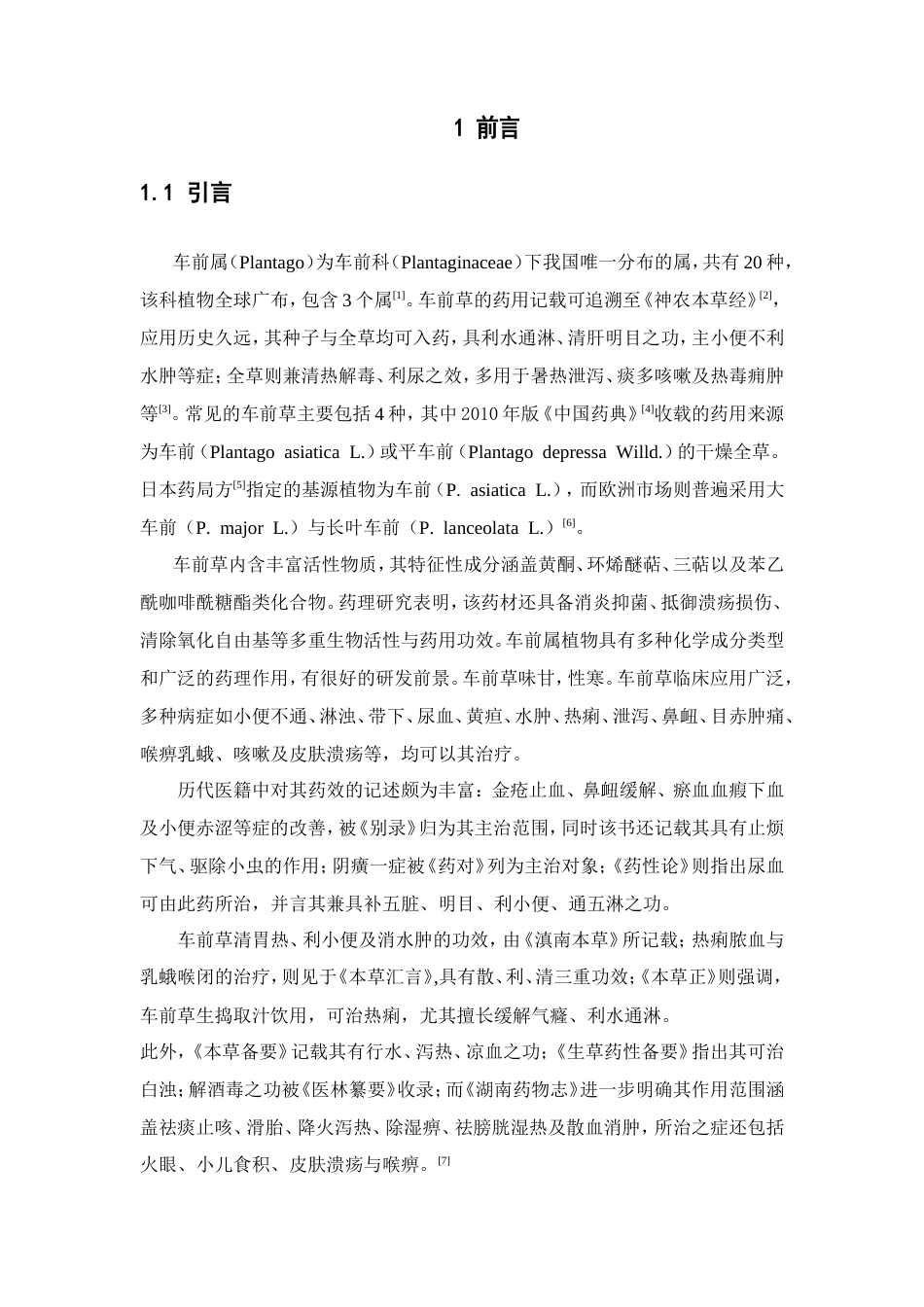 26年WP制药工程 车前草总黄酮活性炭脱色工艺的研究17.71-AI(18110字).doc_第8页