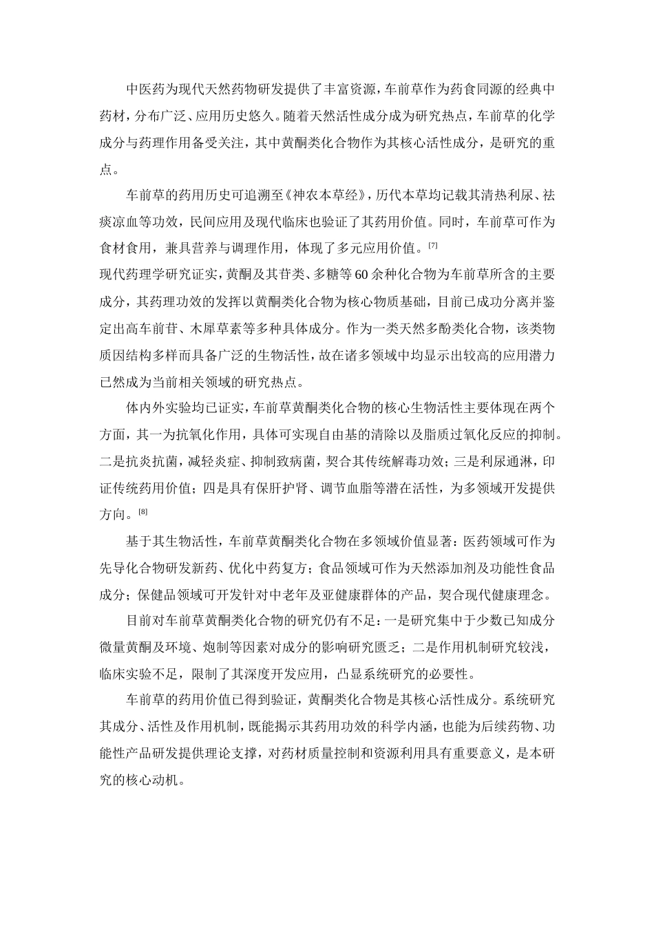 26年WP制药工程 车前草总黄酮活性炭脱色工艺的研究17.71-AI(18110字).doc_第9页
