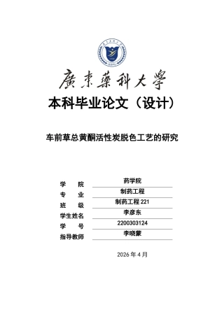 26年WP制药工程 车前草总黄酮活性炭脱色工艺的研究17.71-AI(18110字).doc