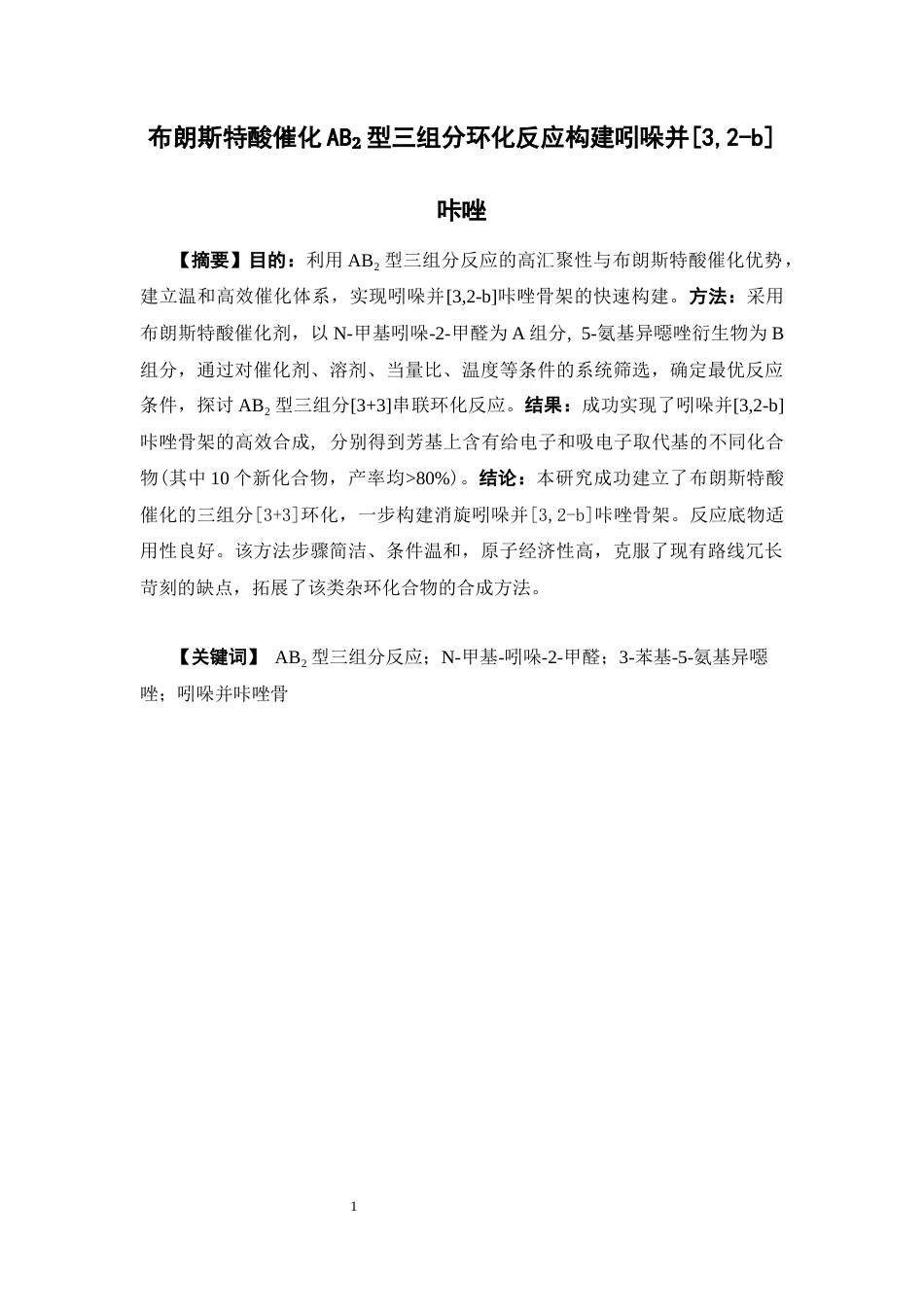 26年WP药物化学 布朗斯特酸催化的轴手性选择性AB₂型三组分33环化反应：轴手性吲哚并32-b咔唑的合成15.68-AI31.35(10727字).docx_第2页