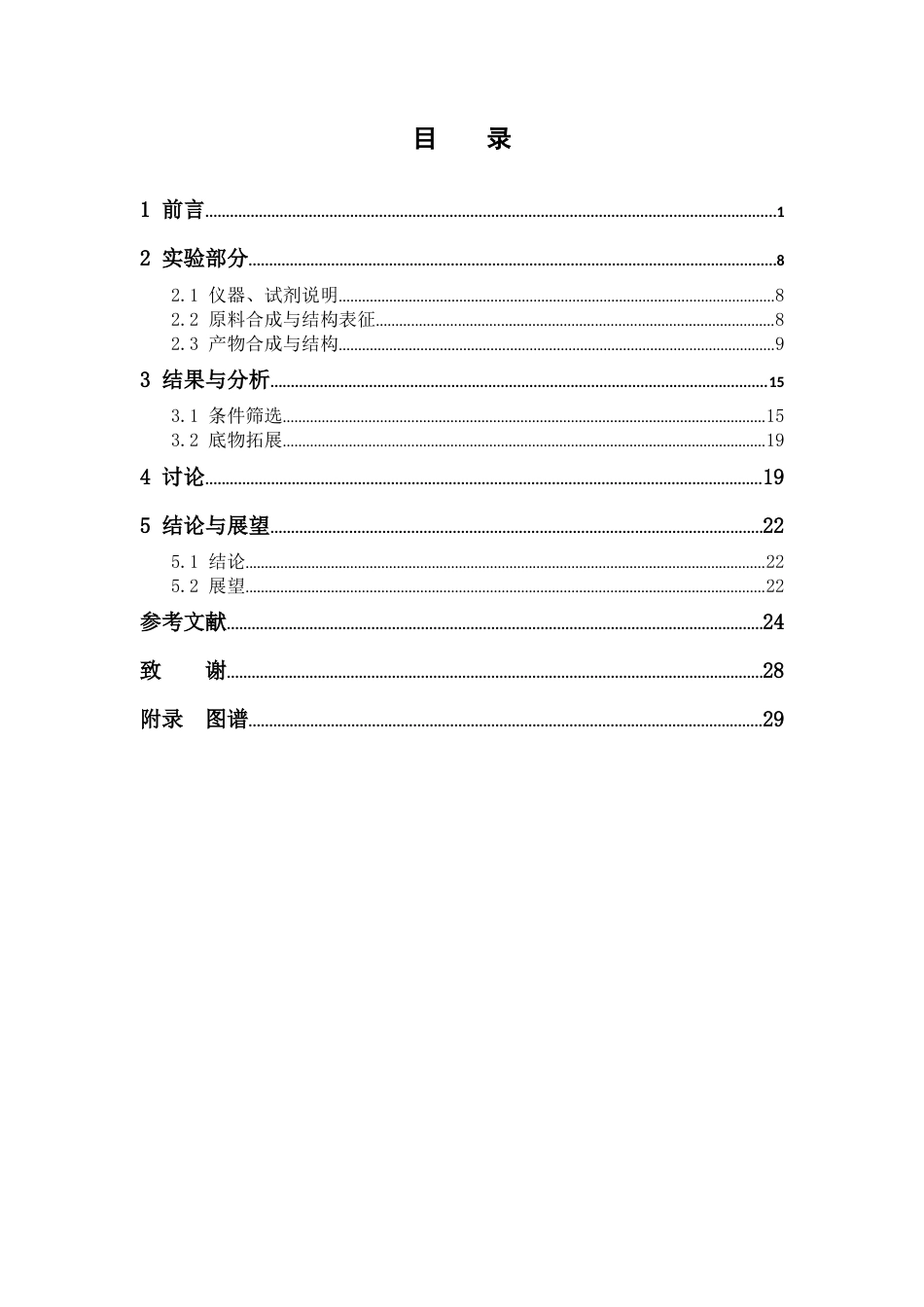 26年WP药物化学 布朗斯特酸催化的轴手性选择性AB₂型三组分33环化反应：轴手性吲哚并32-b咔唑的合成15.68-AI31.35(10727字).docx_第4页