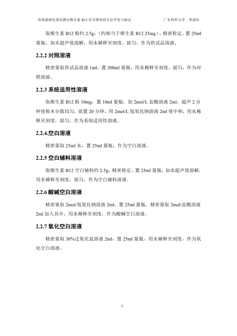26年WP药学 HPLC法测定维生素B12有关物质的方法开发与验证20.77-AI-约18541字符.pdf_第10页