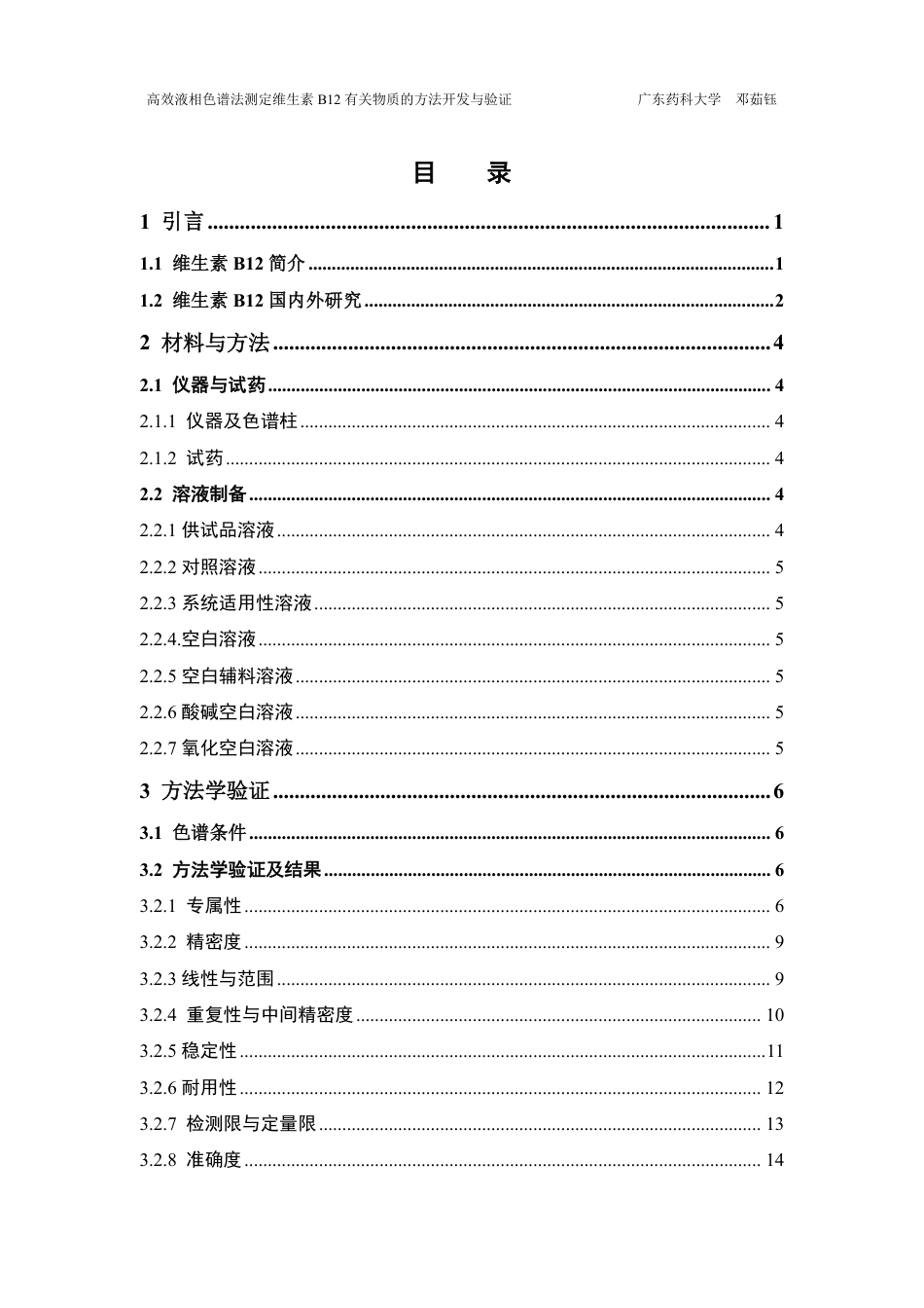 26年WP药学 HPLC法测定维生素B12有关物质的方法开发与验证20.77-AI-约18541字符.pdf_第4页