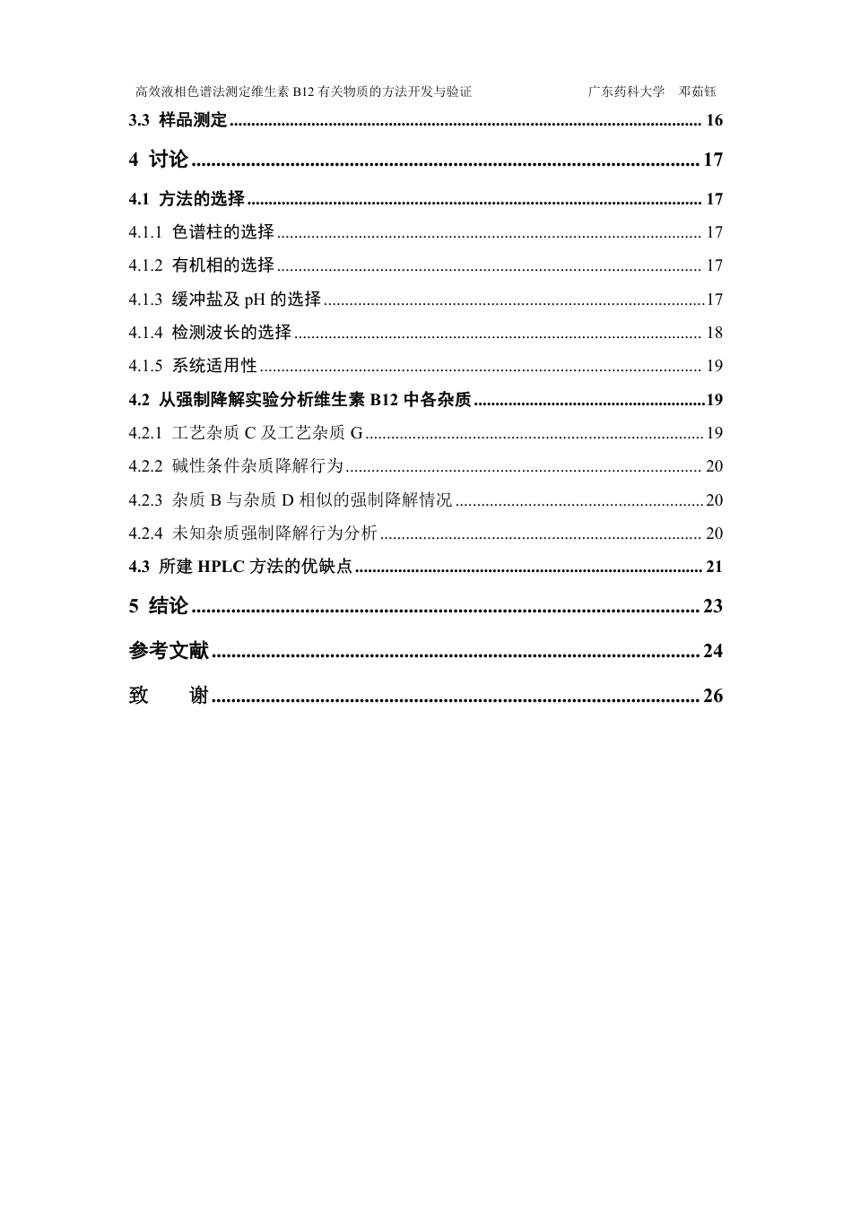 26年WP药学 HPLC法测定维生素B12有关物质的方法开发与验证20.77-AI-约18541字符.pdf_第5页