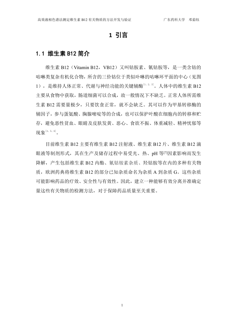 26年WP药学 HPLC法测定维生素B12有关物质的方法开发与验证20.77-AI-约18541字符.pdf_第6页