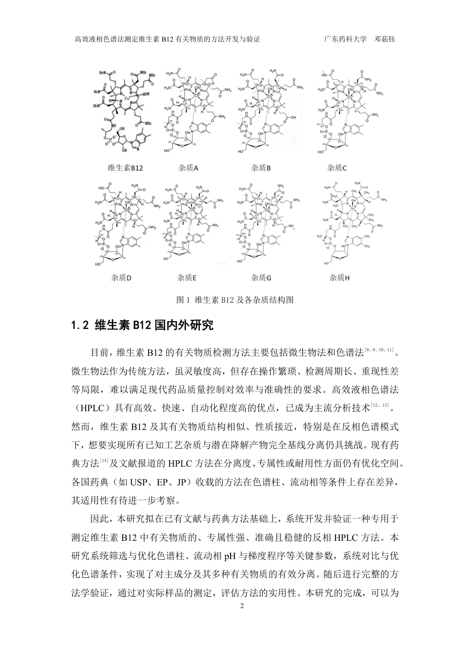 26年WP药学 HPLC法测定维生素B12有关物质的方法开发与验证20.77-AI-约18541字符.pdf_第7页