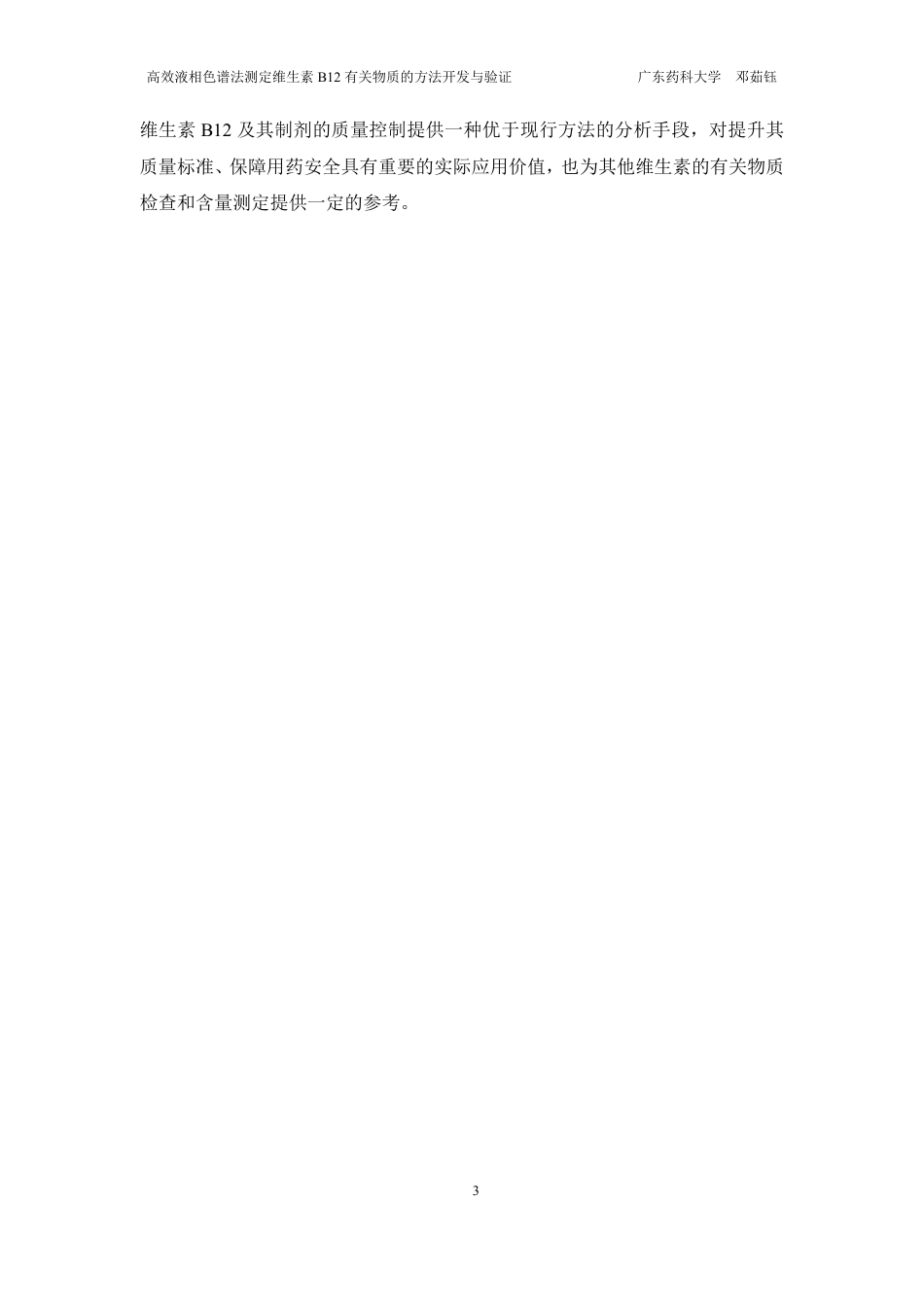 26年WP药学 HPLC法测定维生素B12有关物质的方法开发与验证20.77-AI-约18541字符.pdf_第8页