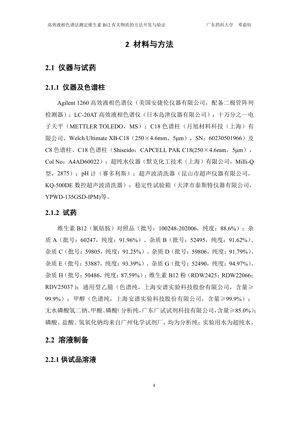 26年WP药学 HPLC法测定维生素B12有关物质的方法开发与验证20.77-AI-约18541字符.pdf_第9页