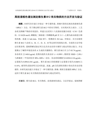 26年WP药学 HPLC法测定维生素B12有关物质的方法开发与验证20.77-AI-约18541字符.pdf