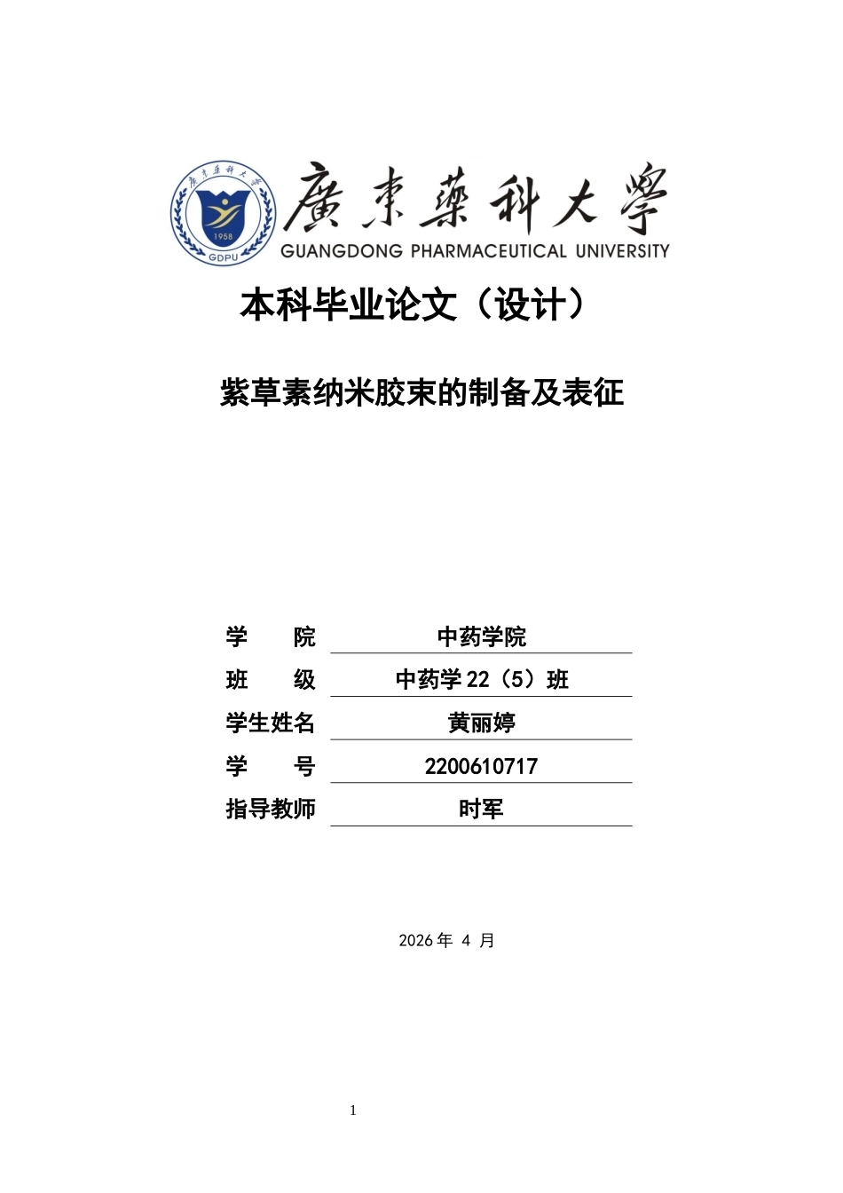 26年WP中药学 紫草素纳米胶束的制备及表征13.3-AI22.55(10377字).docx_第1页