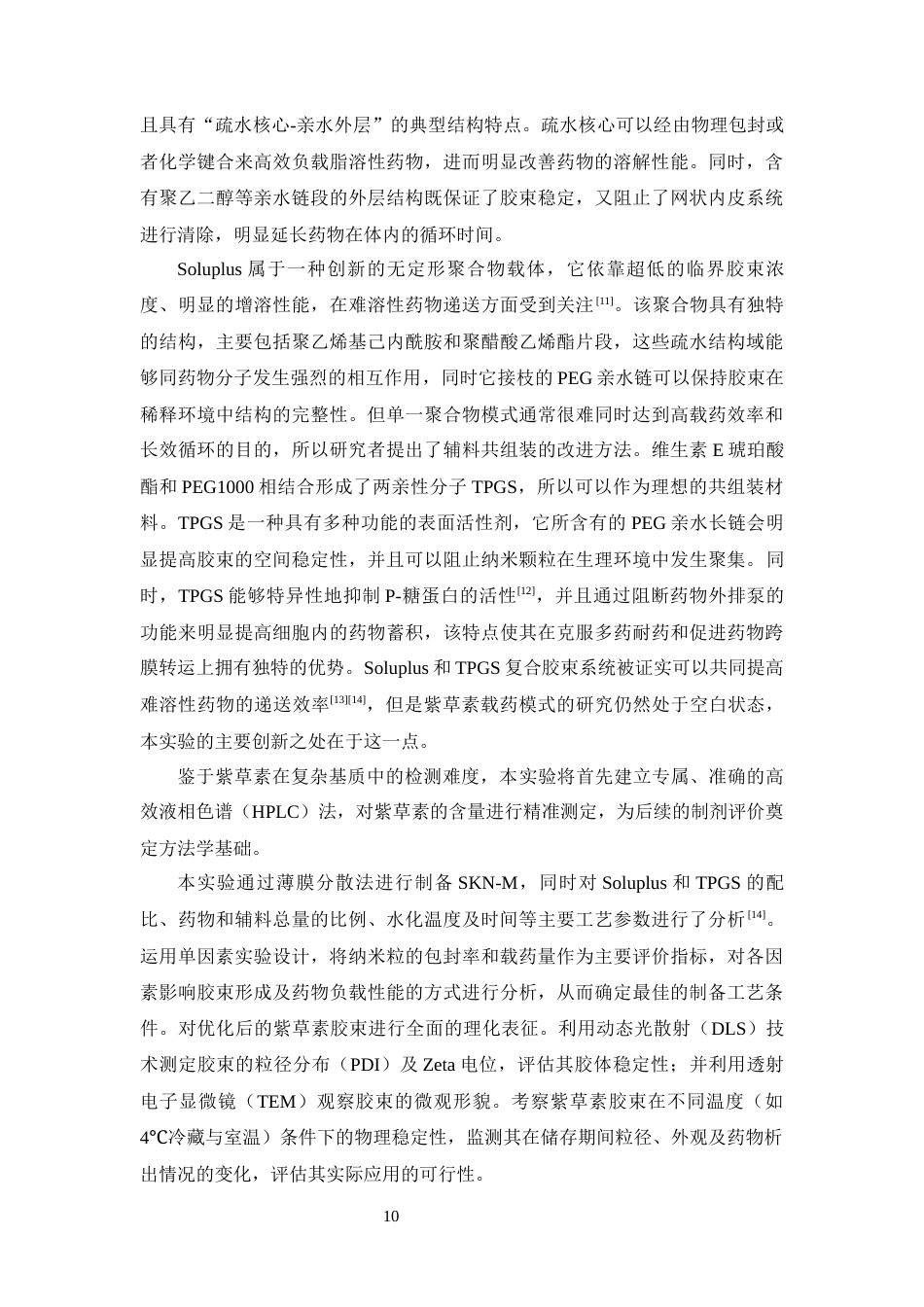 26年WP中药学 紫草素纳米胶束的制备及表征13.3-AI22.55(10377字).docx_第10页