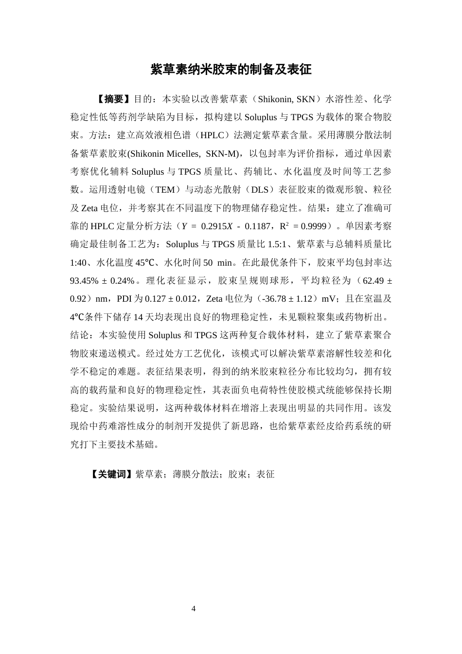 26年WP中药学 紫草素纳米胶束的制备及表征13.3-AI22.55(10377字).docx_第4页