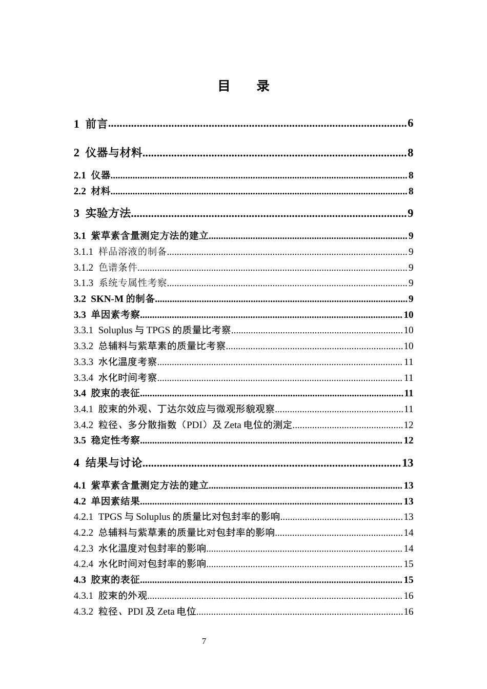 26年WP中药学 紫草素纳米胶束的制备及表征13.3-AI22.55(10377字).docx_第7页