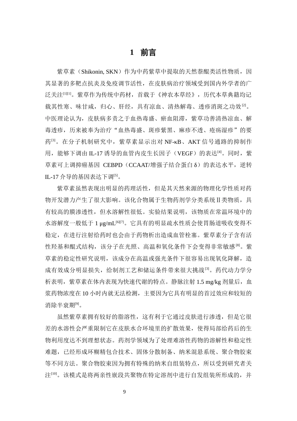 26年WP中药学 紫草素纳米胶束的制备及表征13.3-AI22.55(10377字).docx_第9页