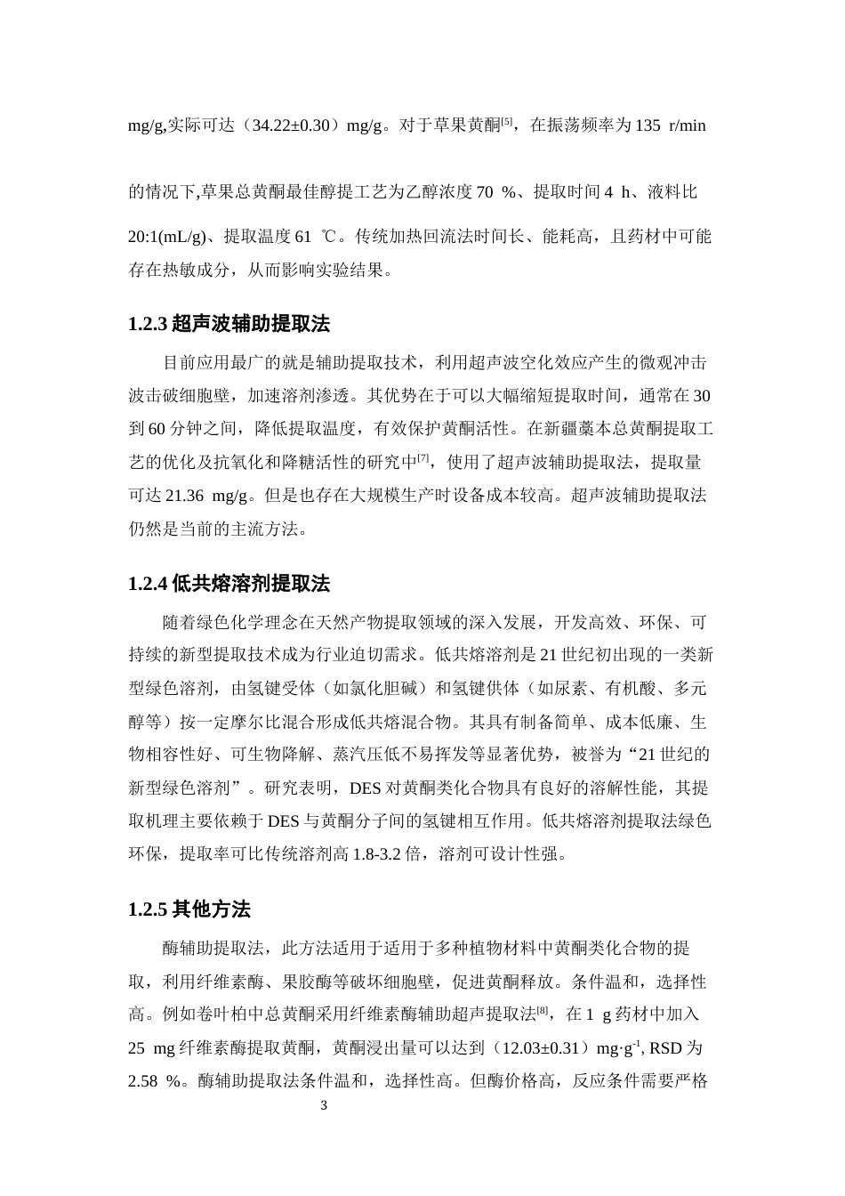 26年WP药物分析 基于低共熔溶剂的高良姜中黄酮类成分提取工艺研究26.42-AI(15329字).docx_第10页