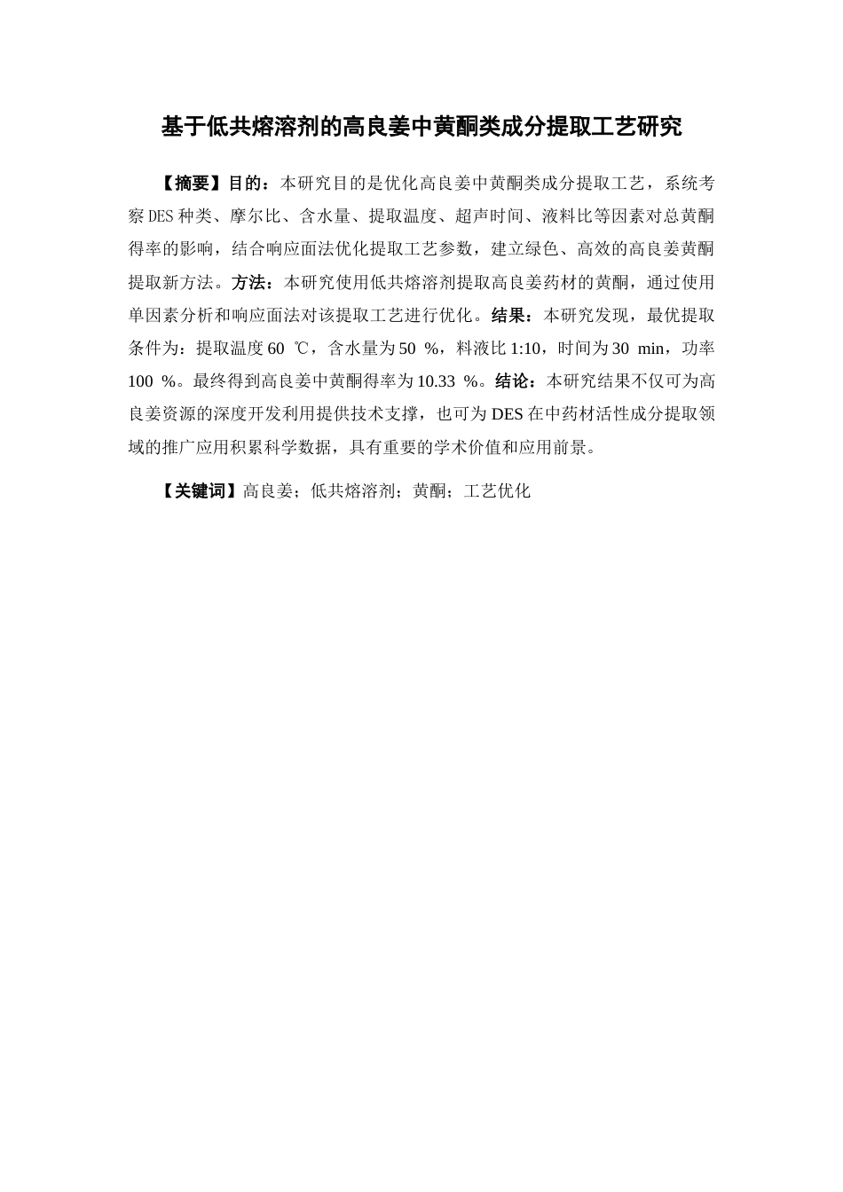 26年WP药物分析 基于低共熔溶剂的高良姜中黄酮类成分提取工艺研究26.42-AI(15329字).docx_第3页