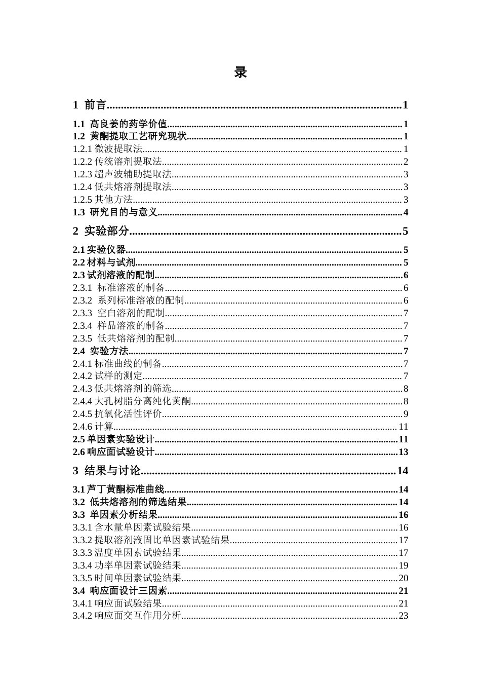 26年WP药物分析 基于低共熔溶剂的高良姜中黄酮类成分提取工艺研究26.42-AI(15329字).docx_第6页