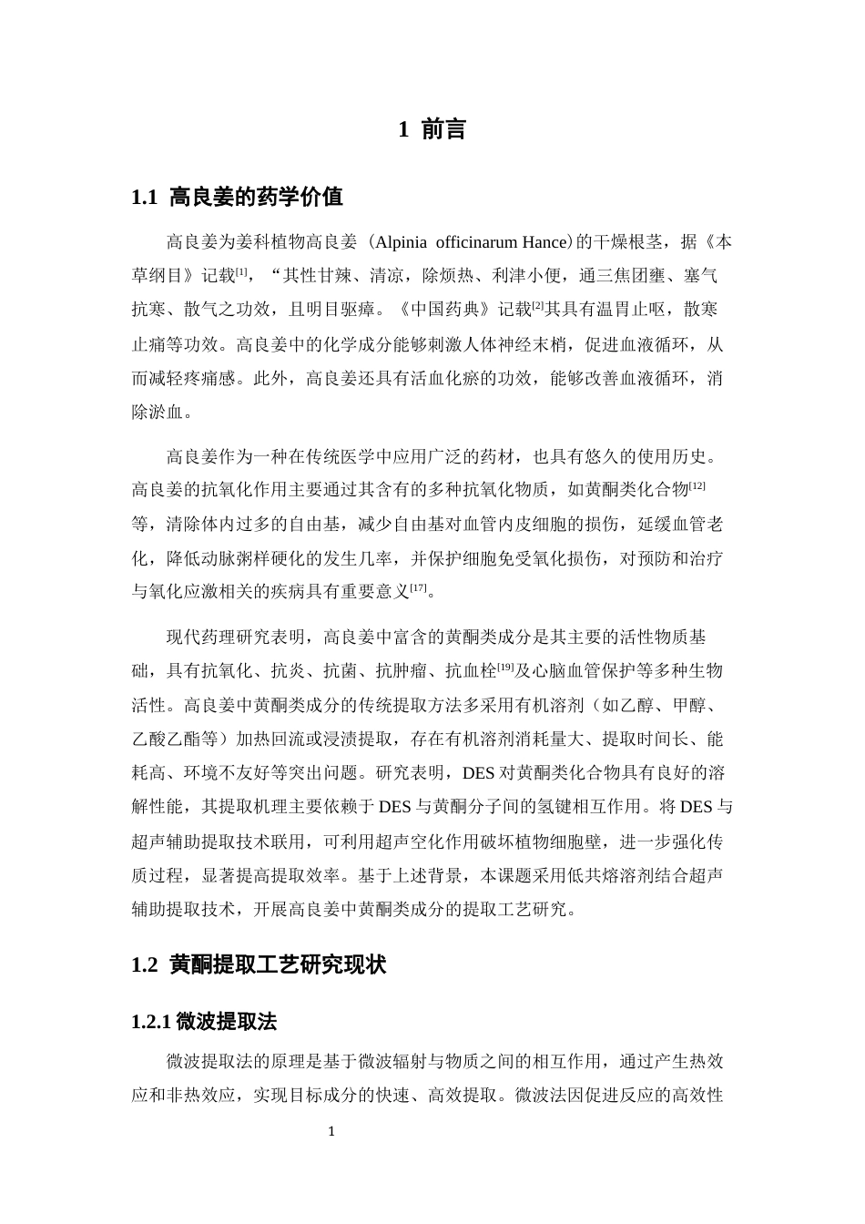 26年WP药物分析 基于低共熔溶剂的高良姜中黄酮类成分提取工艺研究26.42-AI(15329字).docx_第8页