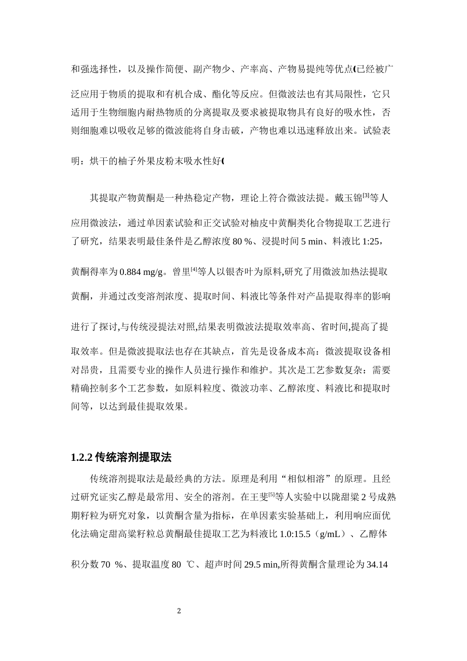 26年WP药物分析 基于低共熔溶剂的高良姜中黄酮类成分提取工艺研究26.42-AI(15329字).docx_第9页