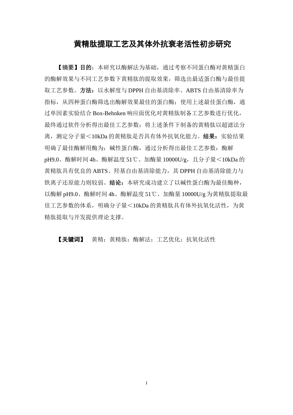 26年WP中药学 黄精肽提取工艺及其体外抗衰老活性初步研究28.17-AI(13142字).docx_第2页
