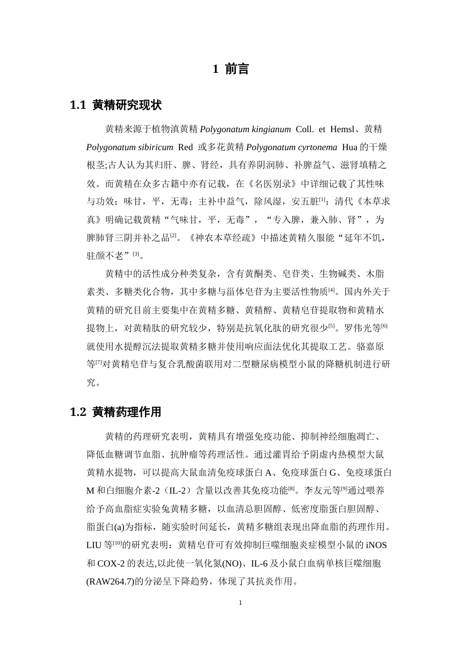 26年WP中药学 黄精肽提取工艺及其体外抗衰老活性初步研究28.17-AI(13142字).docx_第7页