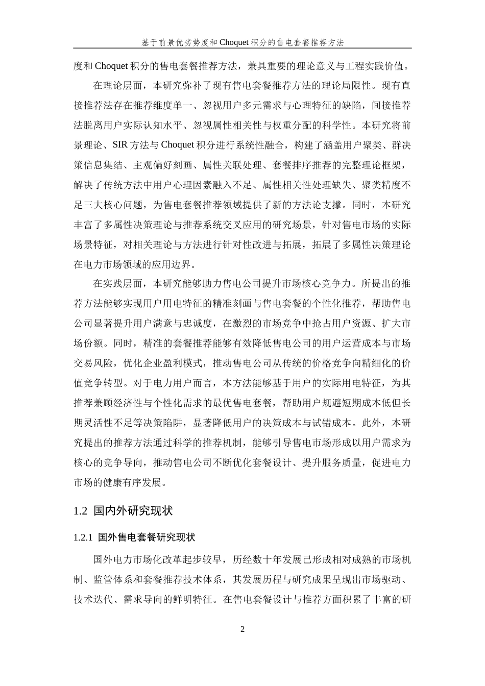 26年WP 基于前景优劣势度和Choquet积分的售电套餐推荐方法最终稿(32858字).docx_第10页