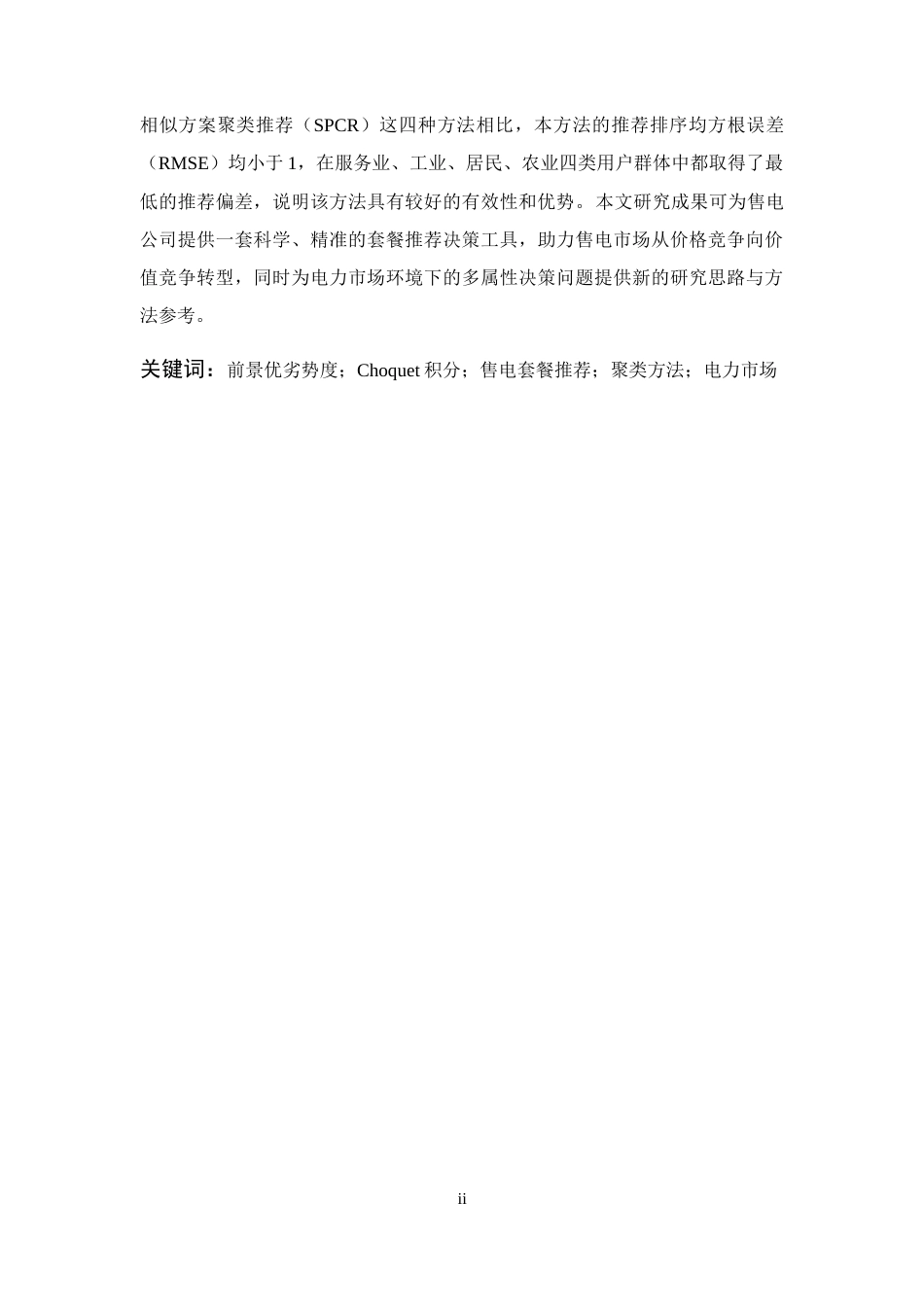 26年WP 基于前景优劣势度和Choquet积分的售电套餐推荐方法最终稿(32858字).docx_第2页