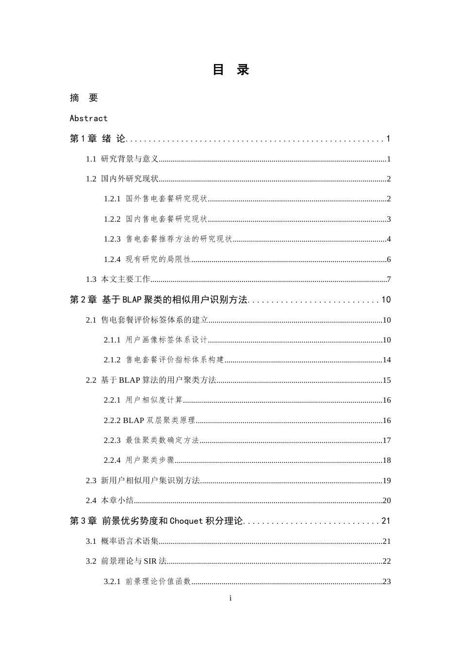 26年WP 基于前景优劣势度和Choquet积分的售电套餐推荐方法最终稿(32858字).docx_第6页