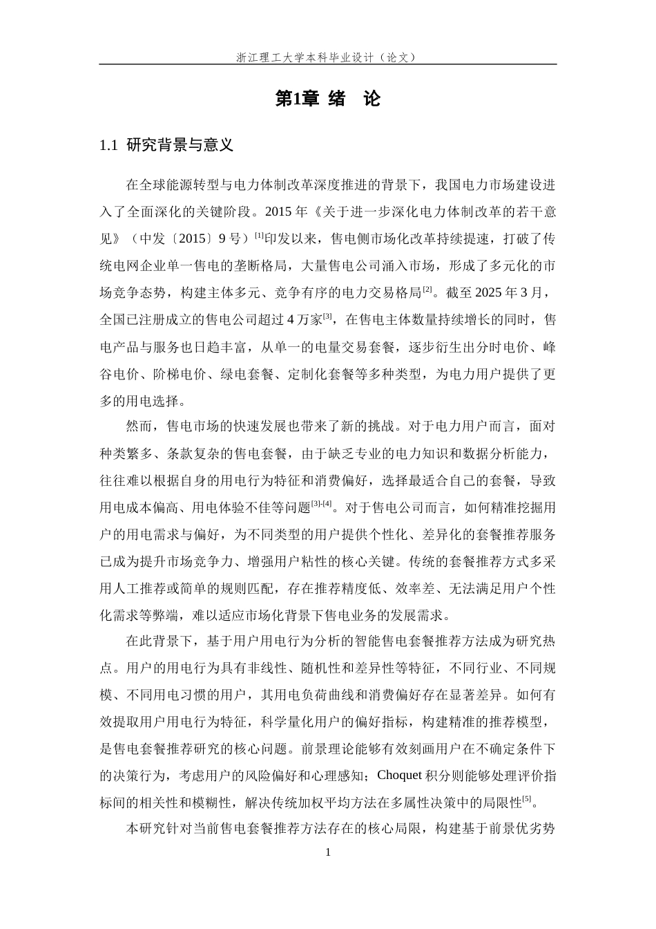 26年WP 基于前景优劣势度和Choquet积分的售电套餐推荐方法最终稿(32858字).docx_第9页