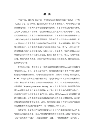 26年WP 基于前景优劣势度和Choquet积分的售电套餐推荐方法最终稿(32858字).docx