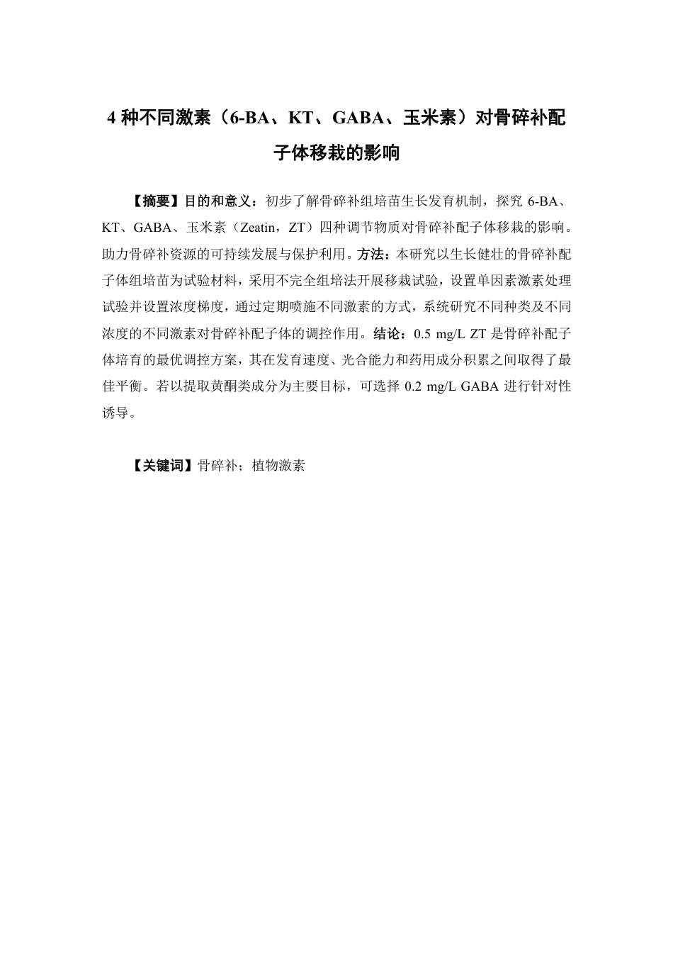 26年WP中草药栽培与鉴定 4种不同激素（6-BA、KT、GABA、玉米素）对骨碎补配子体移栽的影响6.25-AI23.32-约19286字符.pdf_第2页