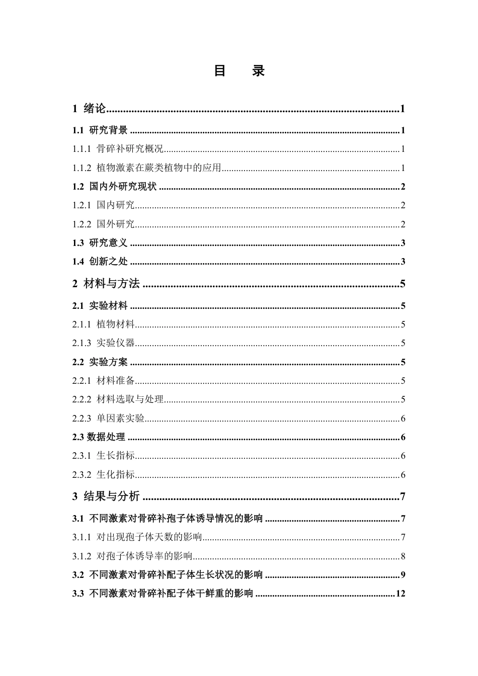 26年WP中草药栽培与鉴定 4种不同激素（6-BA、KT、GABA、玉米素）对骨碎补配子体移栽的影响6.25-AI23.32-约19286字符.pdf_第4页