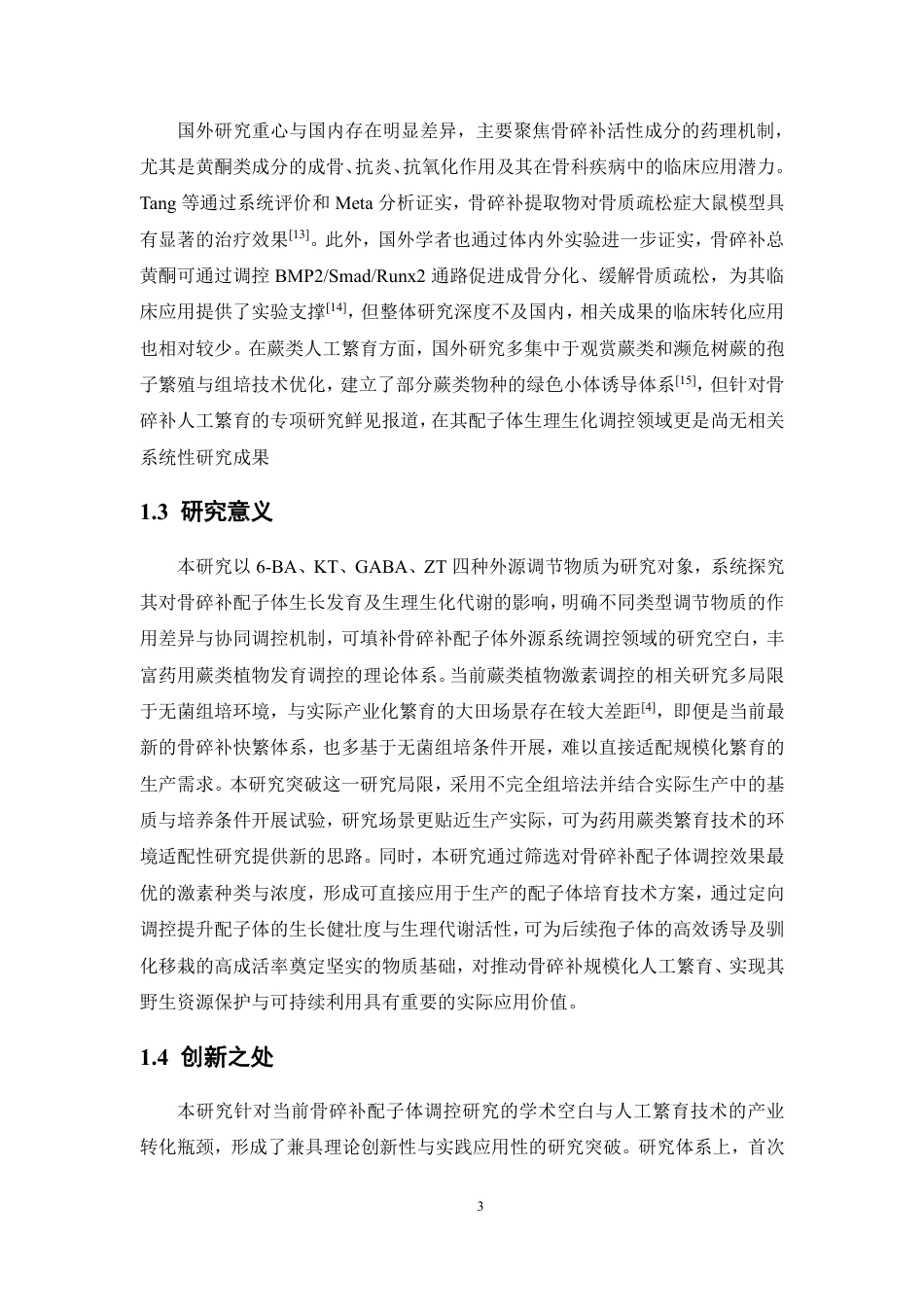 26年WP中草药栽培与鉴定 4种不同激素（6-BA、KT、GABA、玉米素）对骨碎补配子体移栽的影响6.25-AI23.32-约19286字符.pdf_第8页