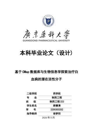26年WP制药工程 基于CMap数据库与生物信息学探索治疗白血病的潜在活性分子13.4-AI27.29(18308字).docx