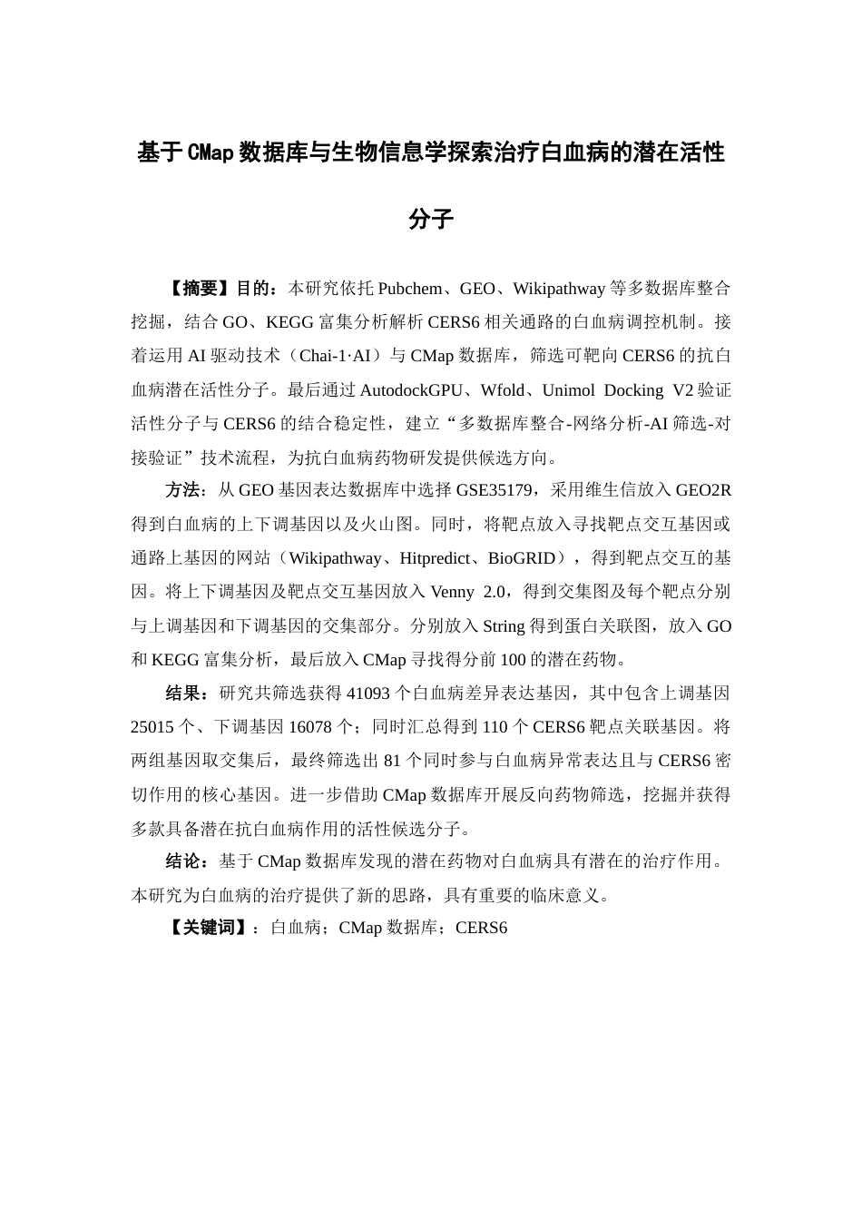 26年WP制药工程 基于CMap数据库与生物信息学探索治疗白血病的潜在活性分子13.4-AI27.29(18308字).docx_第5页